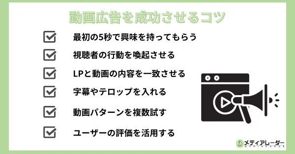 動画広告作成　成功のコツ
